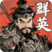 百战群英