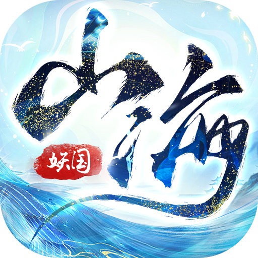 山海