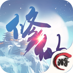 修仙奇侠传
