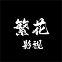 繁花影视官网正版