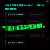 全球高考