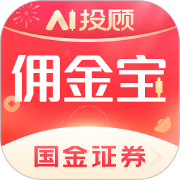 国金佣金宝
