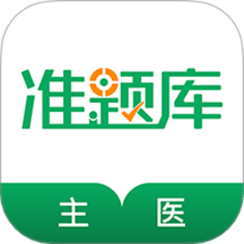 主治医师准题库