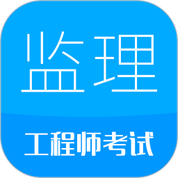监理工程师华云题库