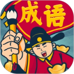 成语闯关王